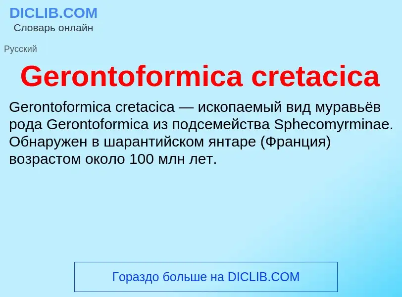 Что такое Gerontoformica cretacica - определение