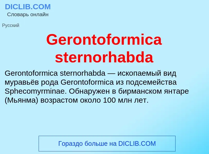 Что такое Gerontoformica sternorhabda - определение