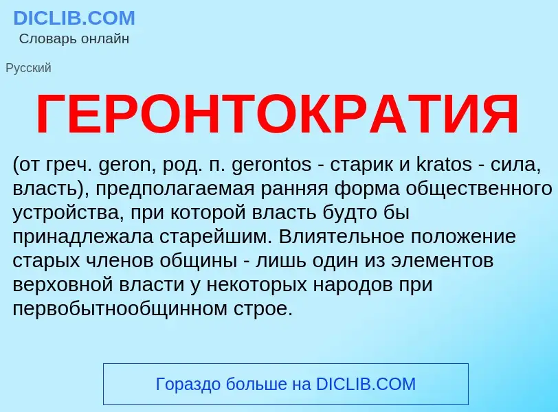 Что такое ГЕРОНТОКРАТИЯ - определение