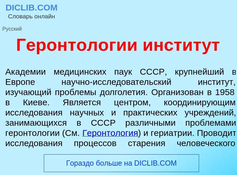 O que é Геронтол<font color="red">о</font>гии инстит<font color="red">у</font>т - definição, signifi