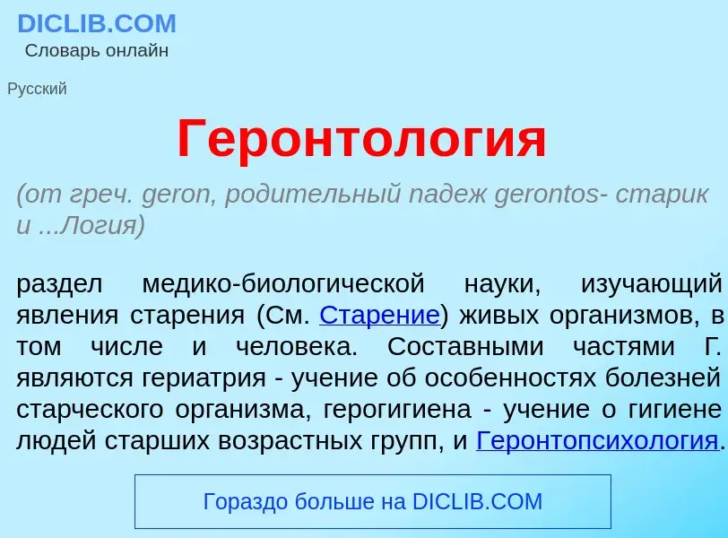 Что такое Геронтол<font color="red">о</font>гия - определение