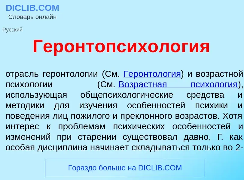 O que é Геронтопсихол<font color="red">о</font>гия - definição, significado, conceito