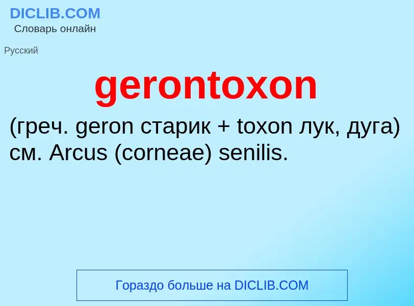 What is gerontoxon  - meaning and definition