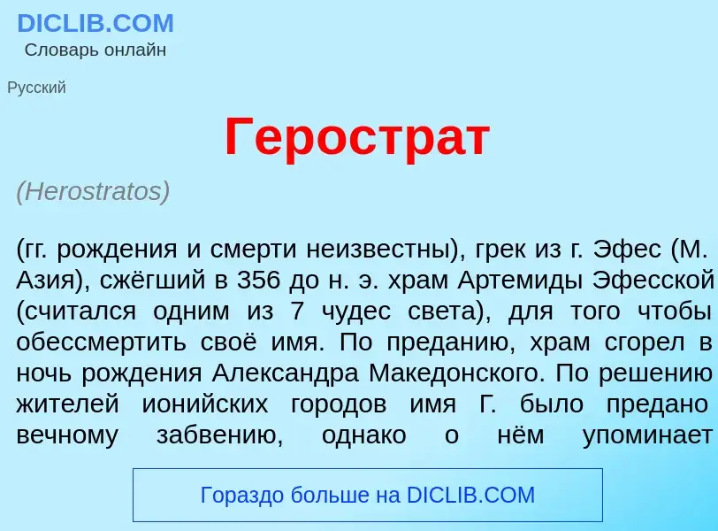 Что такое Геростр<font color="red">а</font>т - определение