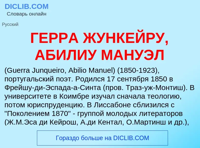 Что такое ГЕРРА ЖУНКЕЙРУ, АБИЛИУ МАНУЭЛ - определение