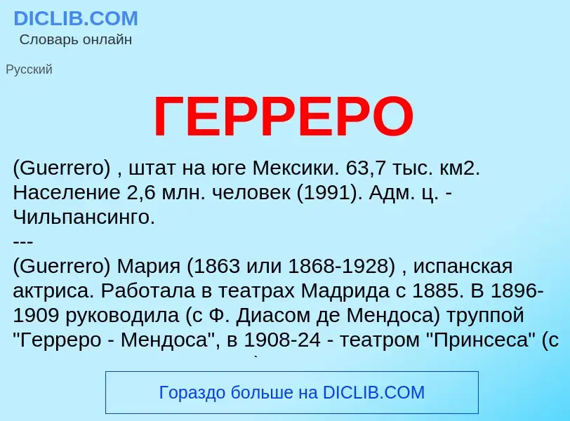 Что такое ГЕРРЕРО - определение