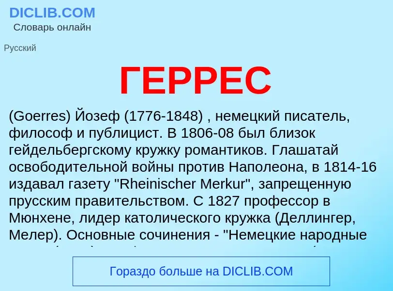 Что такое ГЕРРЕС - определение