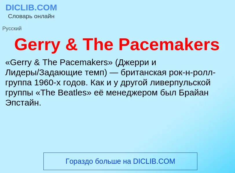 Τι είναι Gerry & The Pacemakers - ορισμός