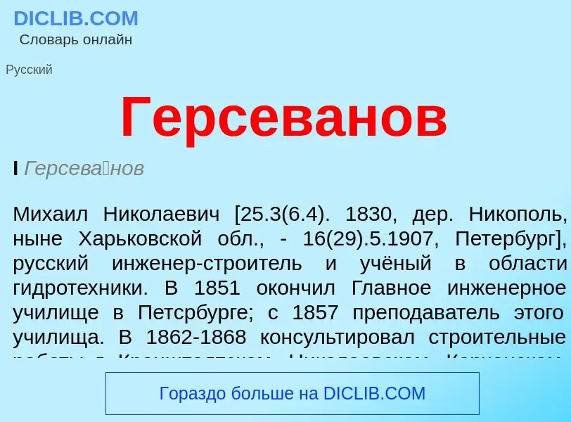 Что такое Герсеванов - определение