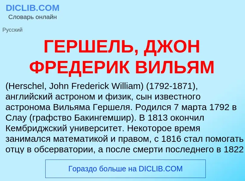 Что такое ГЕРШЕЛЬ, ДЖОН ФРЕДЕРИК ВИЛЬЯМ - определение