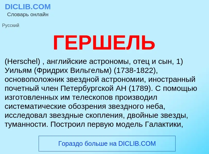 ¿Qué es ГЕРШЕЛЬ? - significado y definición