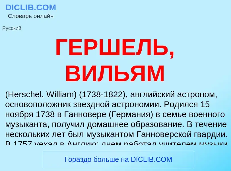 Что такое ГЕРШЕЛЬ, ВИЛЬЯМ - определение