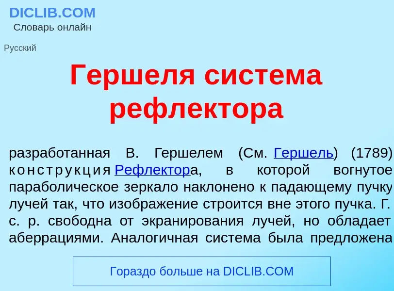 Che cos'è Г<font color="red">е</font>ршеля сист<font color="red">е</font>ма рефл<font color="red">е<