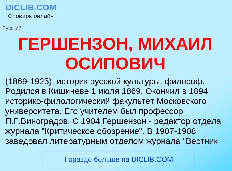 Что такое ГЕРШЕНЗОН, МИХАИЛ ОСИПОВИЧ - определение