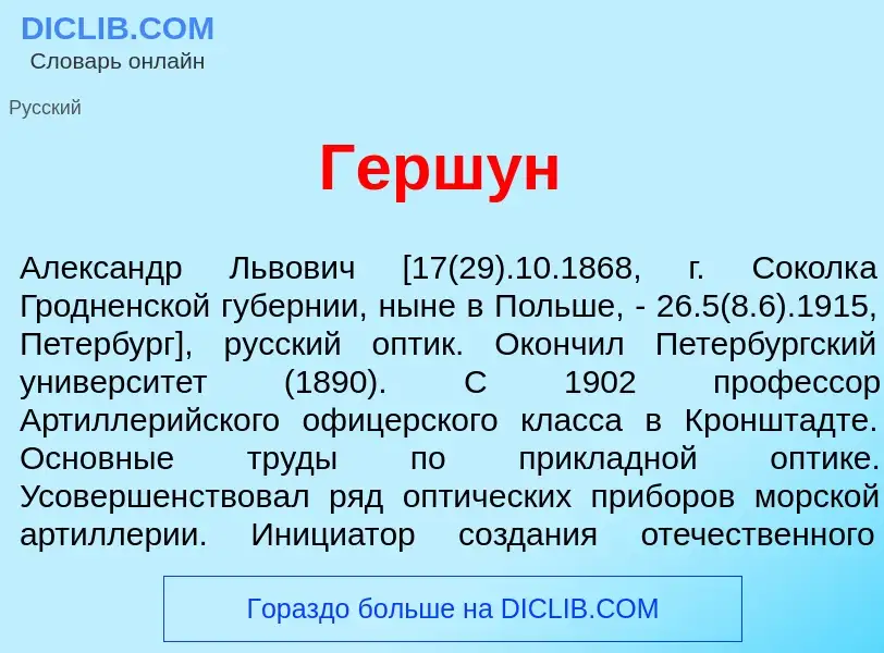 Что такое Герш<font color="red">у</font>н - определение