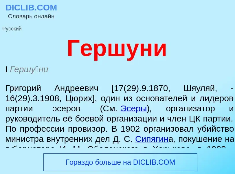 What is Гершуни - meaning and definition