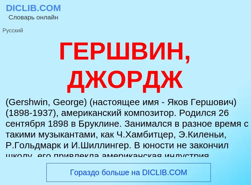 Что такое ГЕРШВИН, ДЖОРДЖ - определение