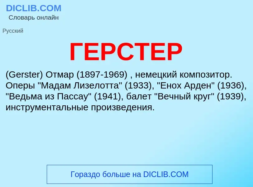 Что такое ГЕРСТЕР - определение