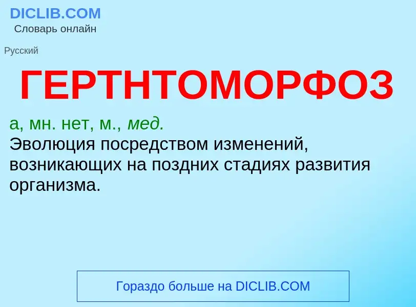 Что такое ГЕРТНТОМОРФОЗ - определение