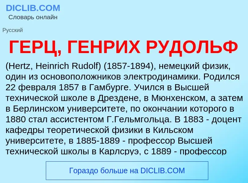 Что такое ГЕРЦ, ГЕНРИХ РУДОЛЬФ - определение