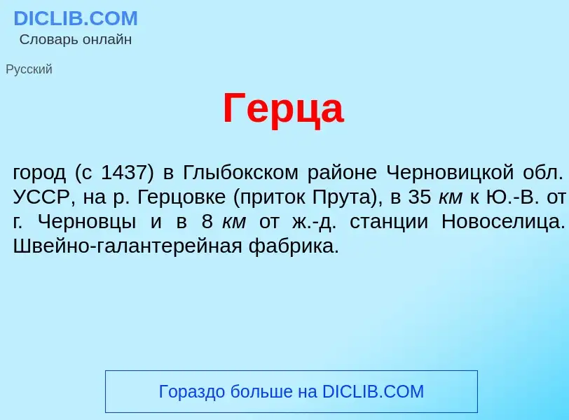 What is Г<font color="red">е</font>рца - definition