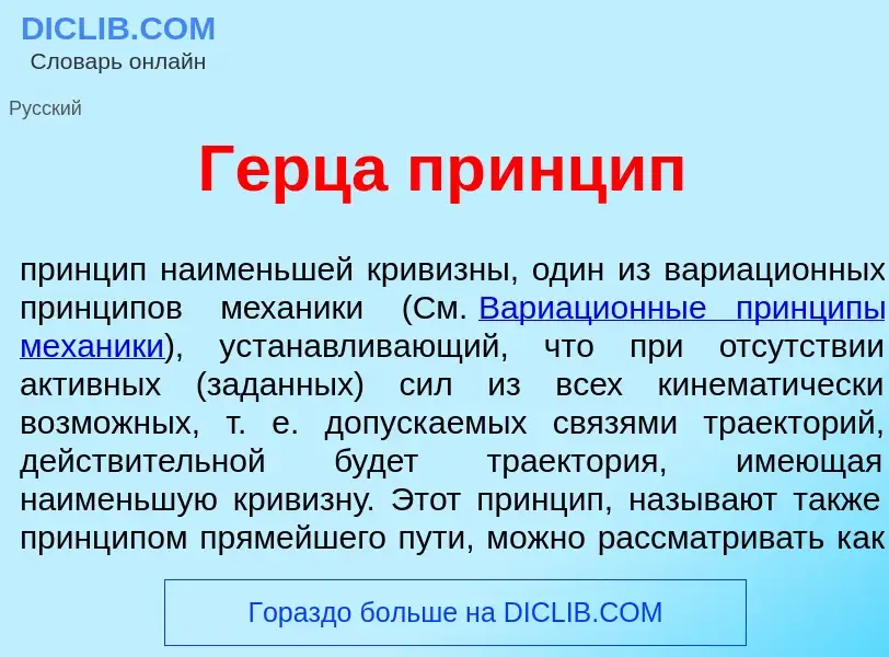 Что такое Г<font color="red">е</font>рца пр<font color="red">и</font>нцип - определение