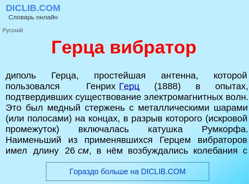 What is Г<font color="red">е</font>рца вибр<font color="red">а</font>тор - definition