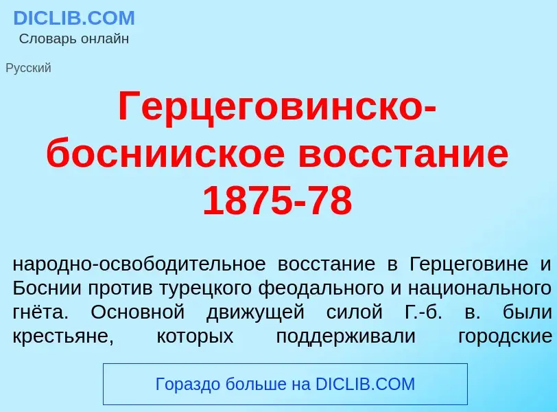 What is Герцегов<font color="red">и</font>нско-босни<font color="red">и</font>ское восст<font color=