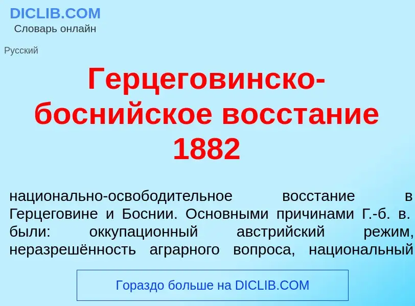 ¿Qué es Герцегов<font color="red">и</font>нско-босн<font color="red">и</font>йское восст<font color=