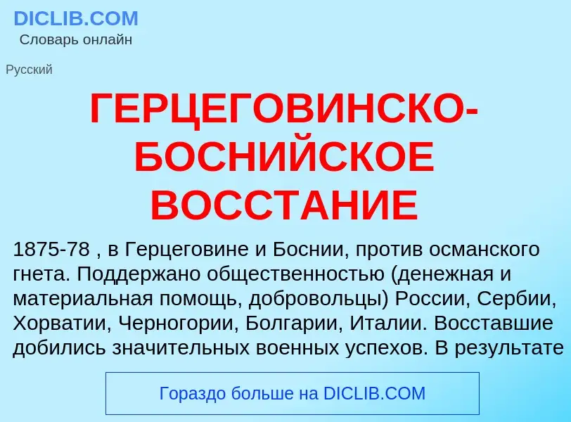 Что такое ГЕРЦЕГОВИНСКО-БОСНИЙСКОЕ ВОССТАНИЕ - определение