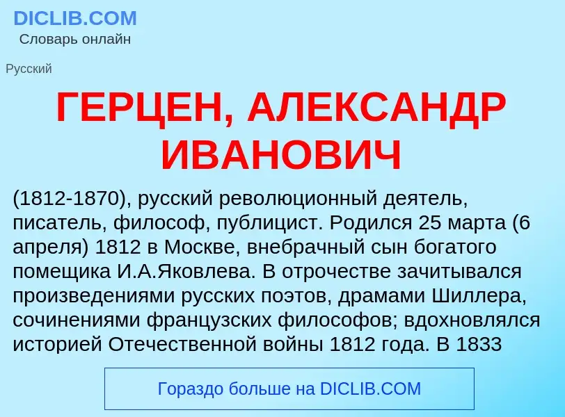 Что такое ГЕРЦЕН, АЛЕКСАНДР ИВАНОВИЧ - определение