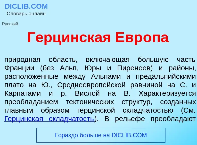 O que é Герц<font color="red">и</font>нская Евр<font color="red">о</font>па - definição, significado