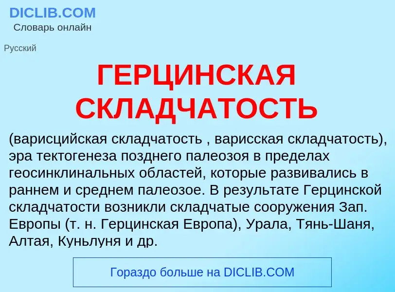 ¿Qué es ГЕРЦИНСКАЯ СКЛАДЧАТОСТЬ? - significado y definición