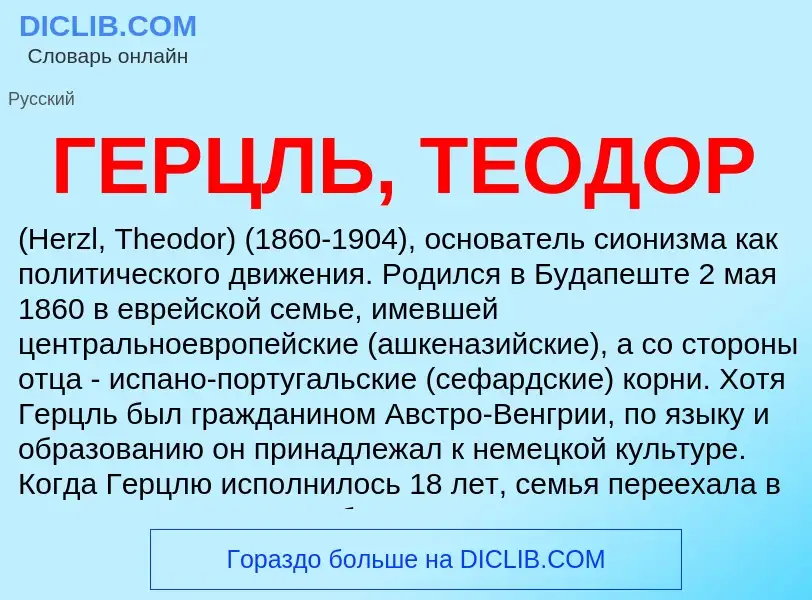 Что такое ГЕРЦЛЬ, ТЕОДОР - определение