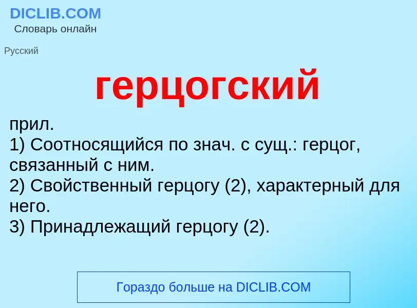 What is герцогский - definition