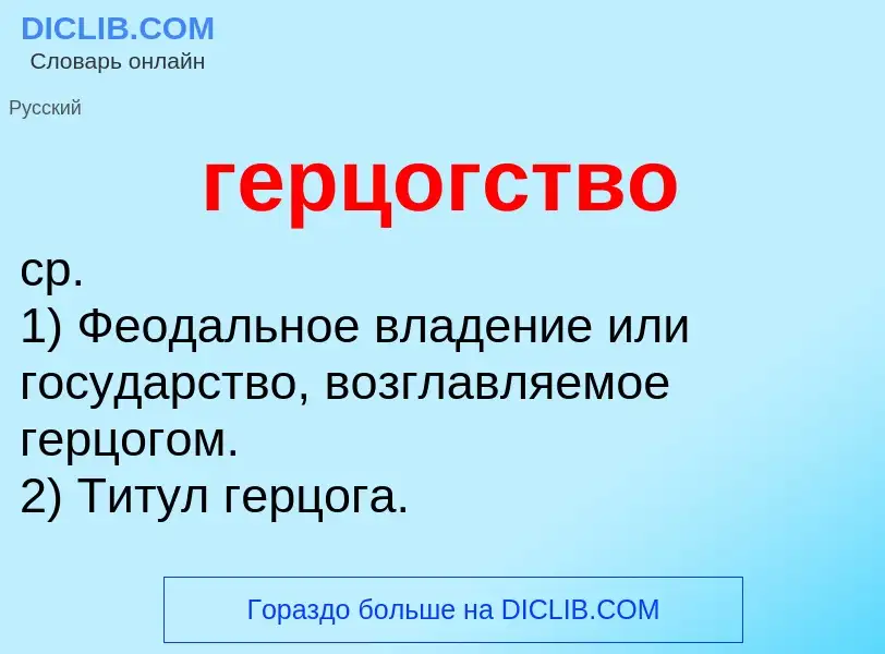 O que é герцогство - definição, significado, conceito