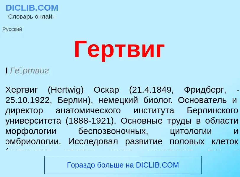 Was ist Гертвиг - Definition