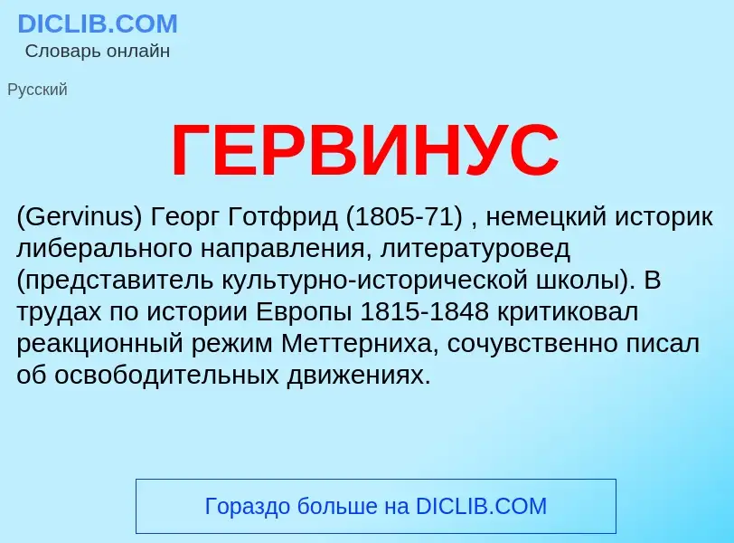 What is ГЕРВИНУС - meaning and definition