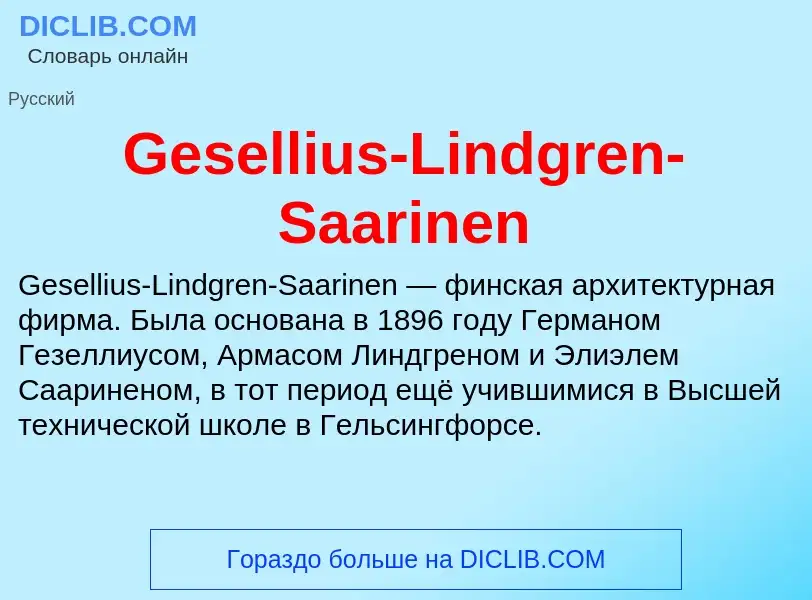 Τι είναι Gesellius-Lindgren-Saarinen - ορισμός