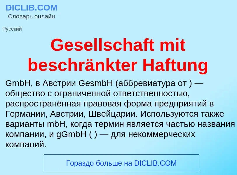 Что такое Gesellschaft mit beschränkter Haftung - определение