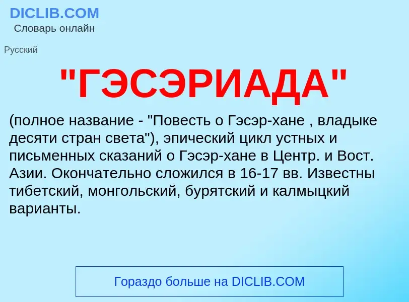 Was ist "ГЭСЭРИАДА" - Definition