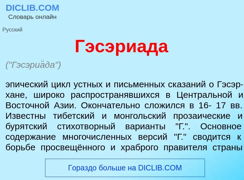 Wat is Гэсэри<font color="red">а</font>да - definition