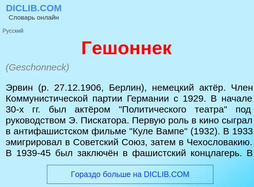 Что такое Г<font color="red">е</font>шоннек - определение