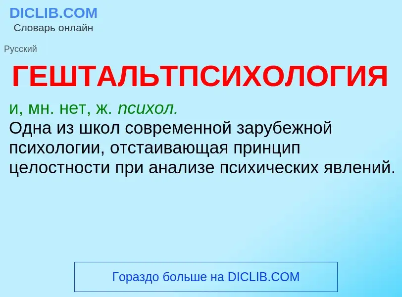 ¿Qué es ГЕШТАЛЬТПСИХОЛОГИЯ? - significado y definición