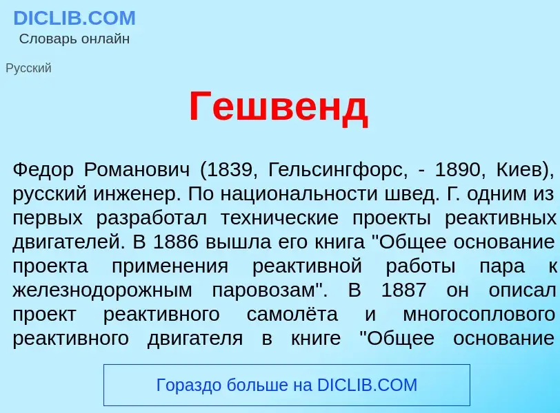 ¿Qué es Г<font color="red">е</font>швенд? - significado y definición