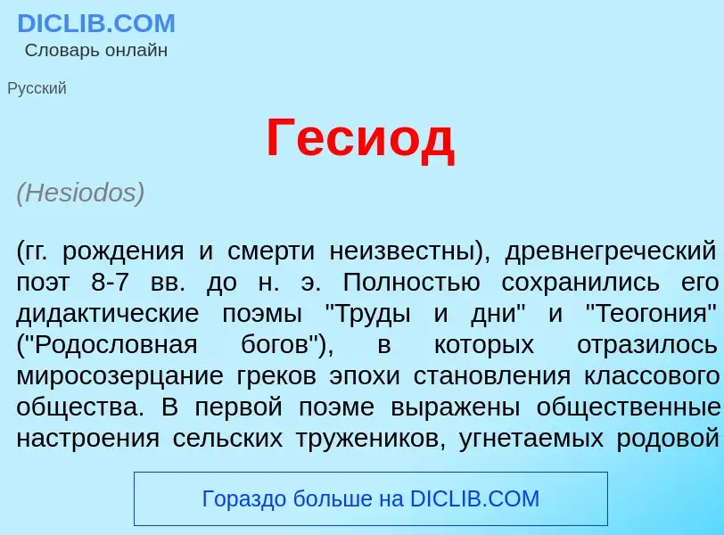 What is Геси<font color="red">о</font>д - definition