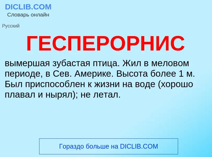 Что такое ГЕСПЕРОРНИС - определение