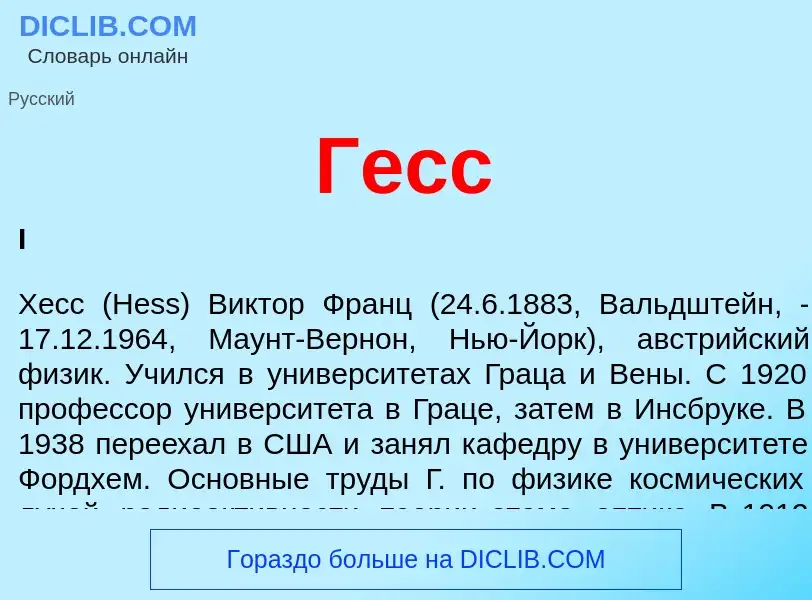 Qu'est-ce que Гесс - définition