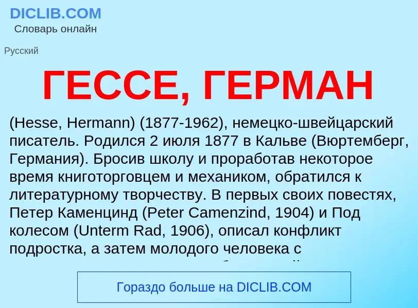 Что такое ГЕССЕ, ГЕРМАН - определение