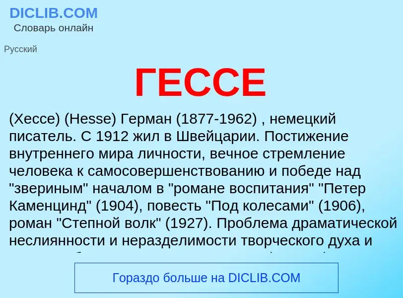 Что такое ГЕССЕ - определение